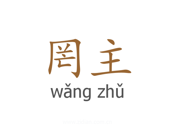 罔主