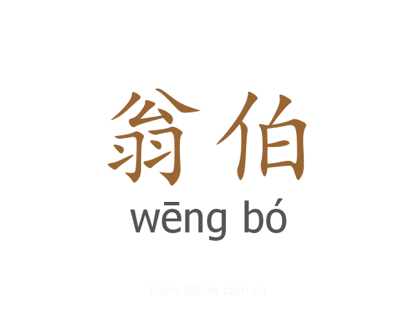 翁伯