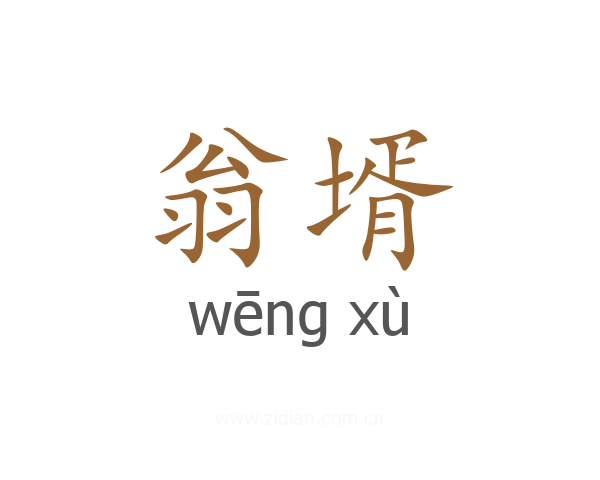 翁壻