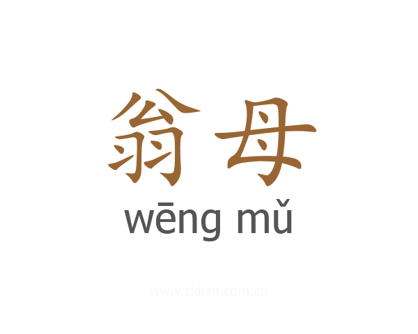 翁母