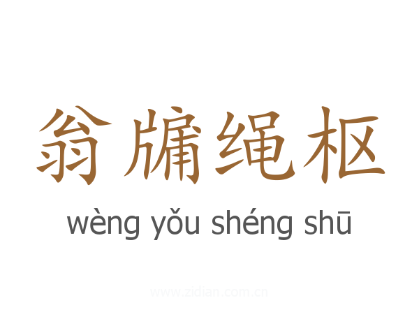 翁牖绳枢