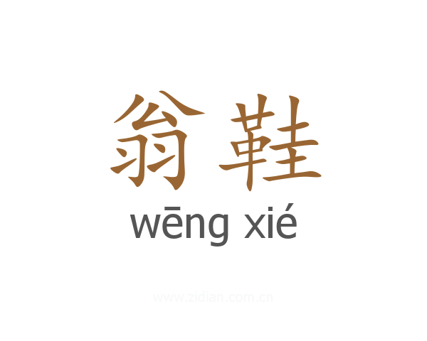 翁鞋