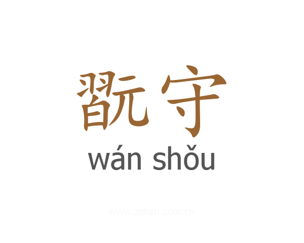翫守