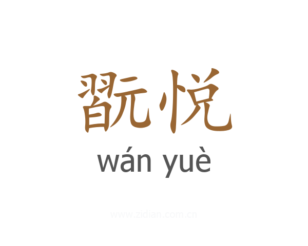 翫悦