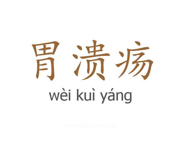 胃溃疡