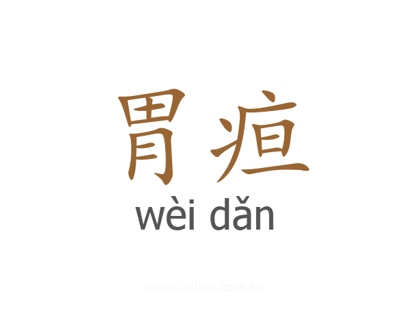 胃疸