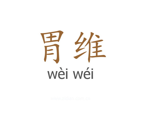 胃维