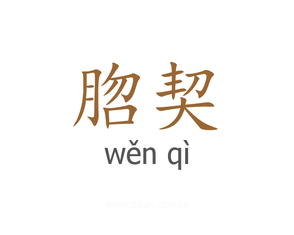 脗契