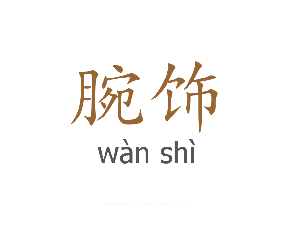 腕饰