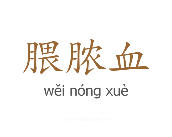 腲脓血