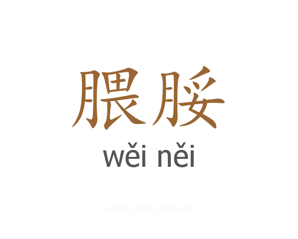 腲脮