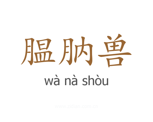 腽肭兽