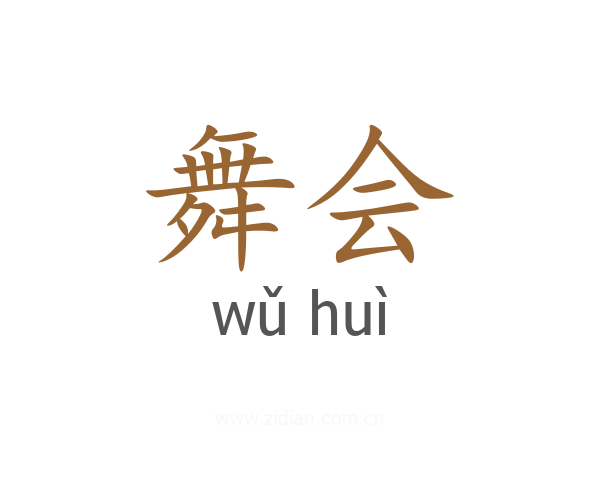 舞会