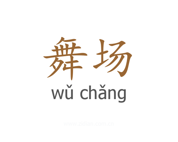 舞场