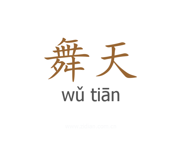 舞天
