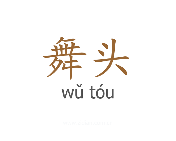 舞头