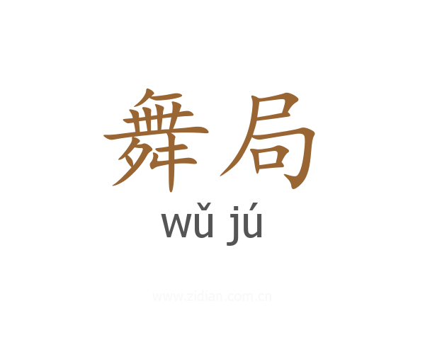 舞局