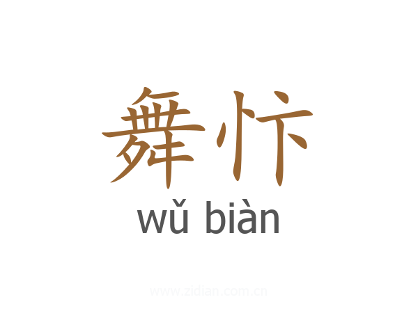 舞忭
