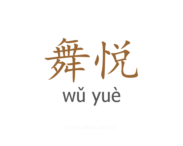 舞悦