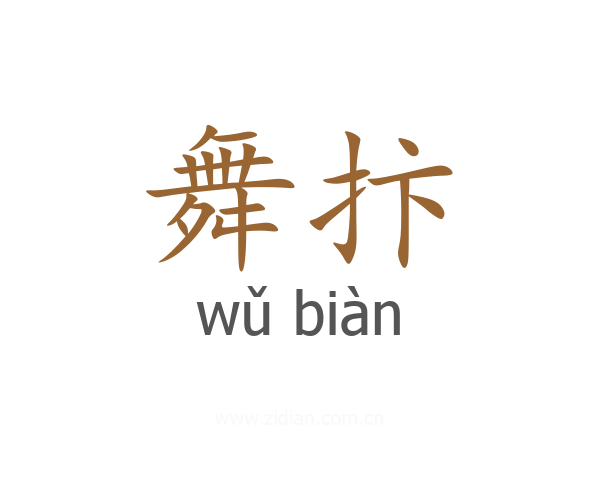 舞抃