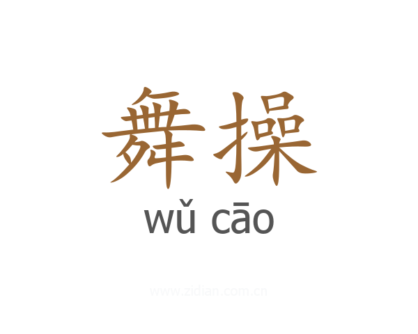 舞操