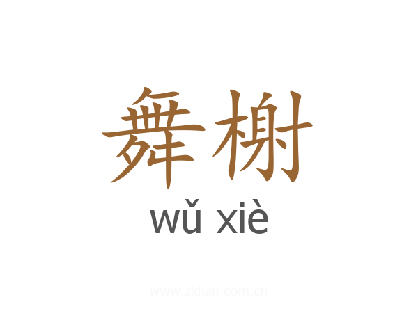 舞榭
