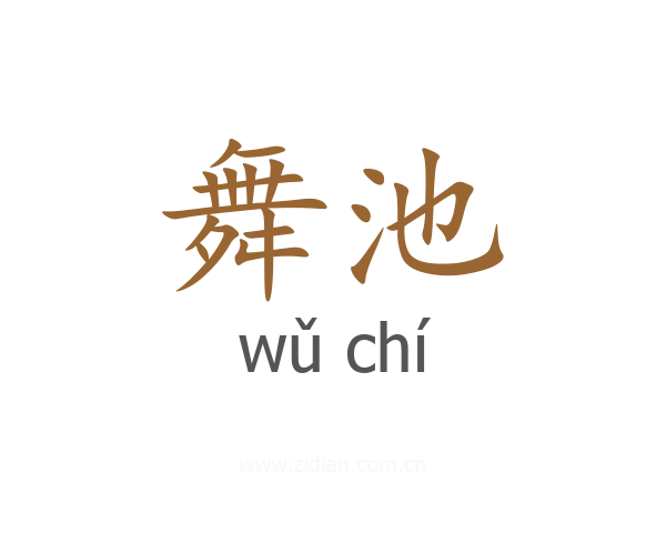 舞池
