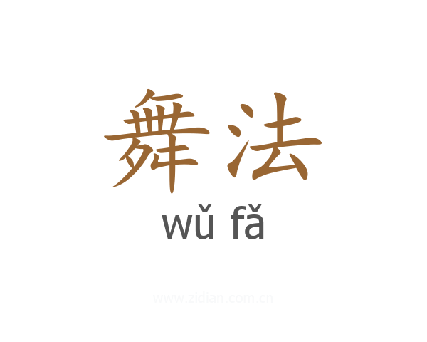 舞法