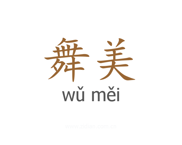 舞美