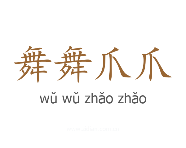 舞舞爪爪