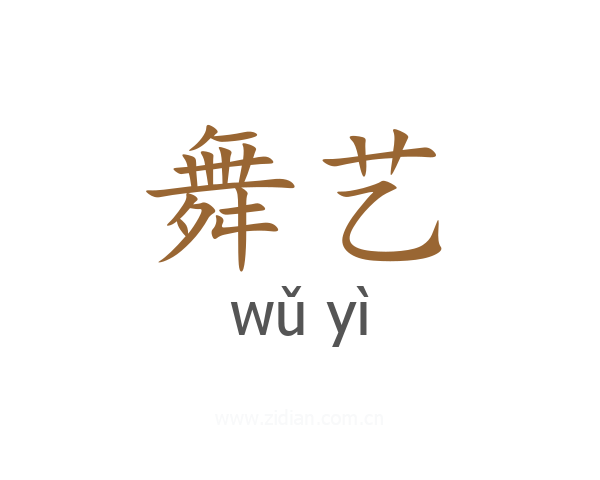 舞艺