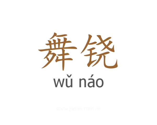 舞铙