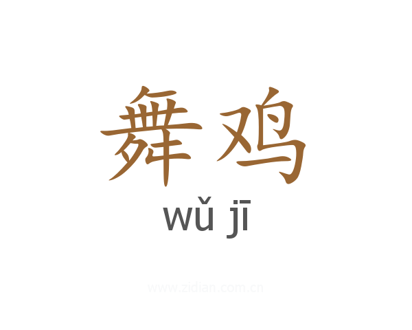 舞鸡