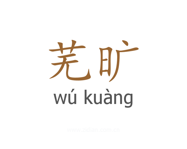 芜旷
