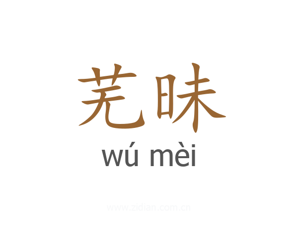 芜昧