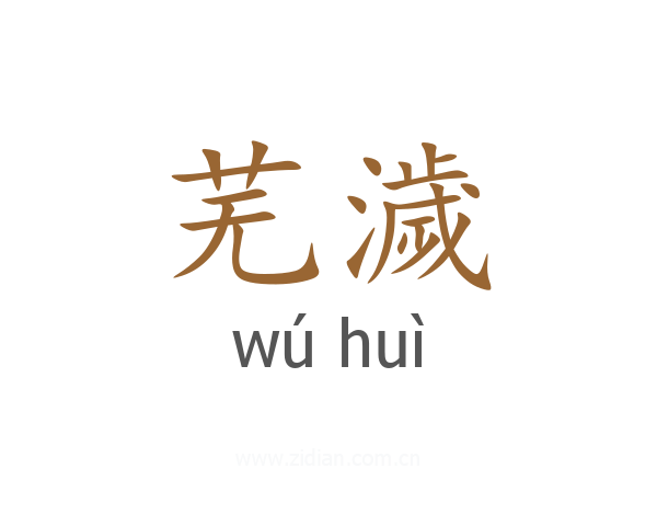 芜濊