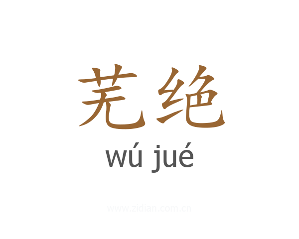 芜绝