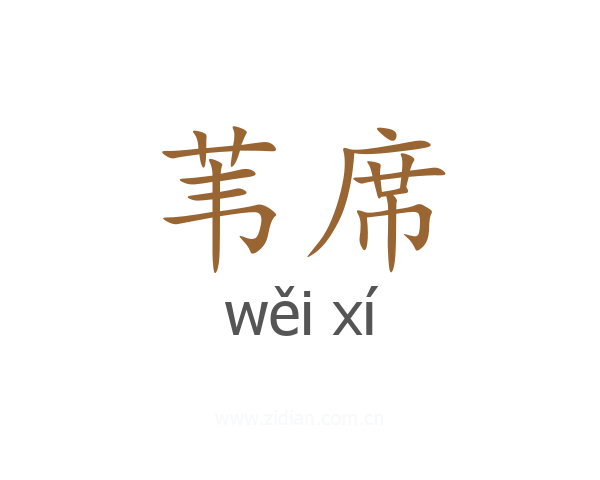 苇席