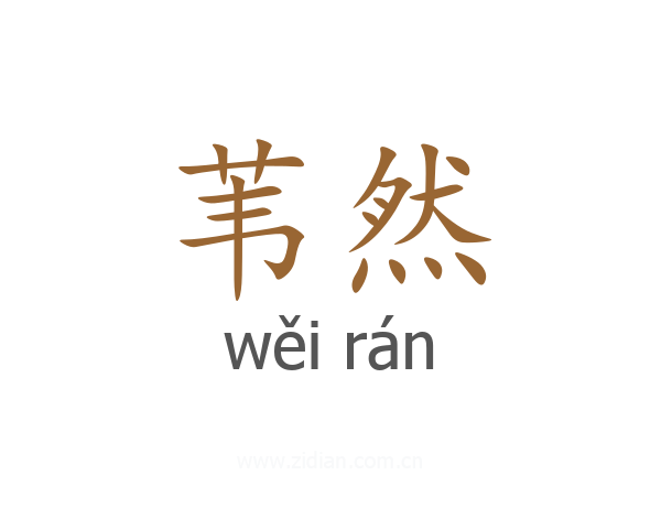 苇然