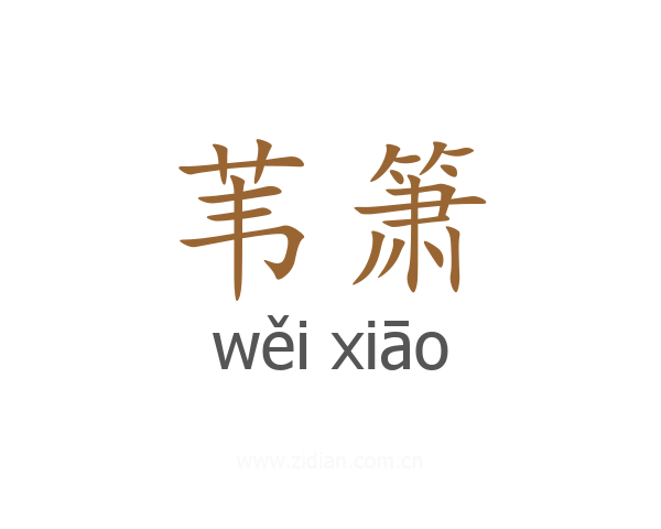 苇箫