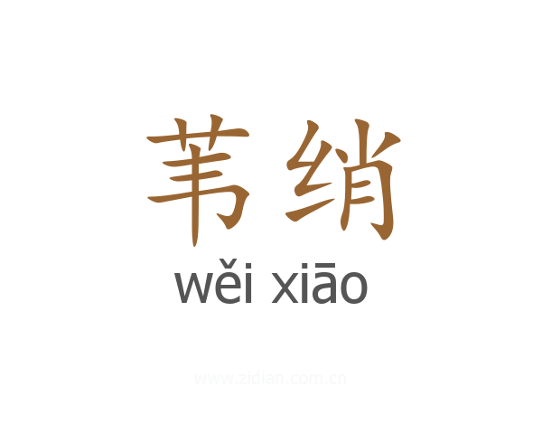 苇绡