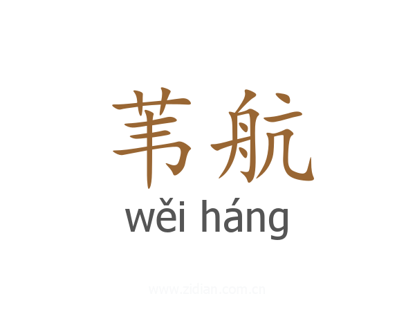 苇航