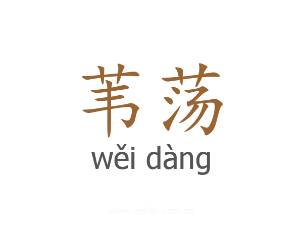 苇荡