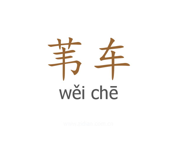 苇车