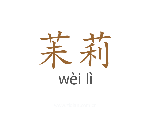 苿莉