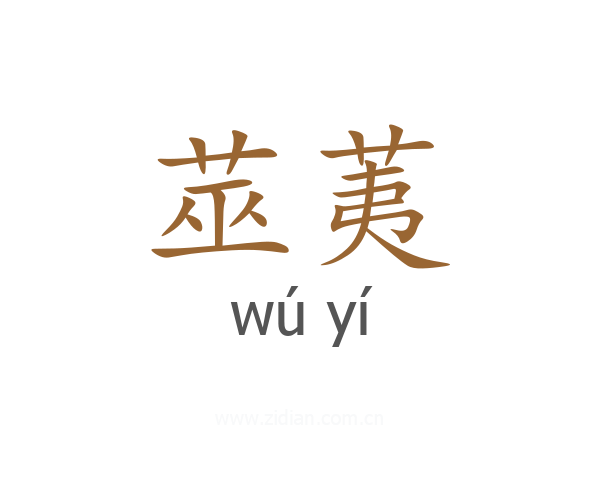 莁荑