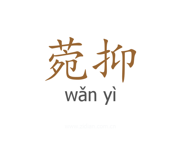 菀抑