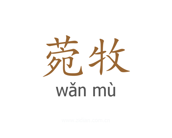 菀牧