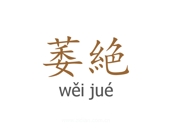 萎絶