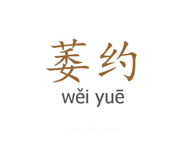 萎约